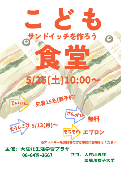 5月25日（土）「子ども食堂」開催。「サンドイッチを作ろう」。
